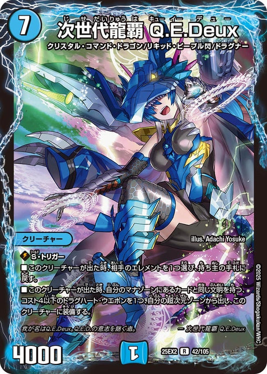 DM25-EX2 42/105 | 次世代龍覇 Q.E.Deux | R