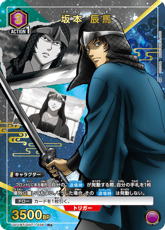 UA11BT/GNT-1-036  | 坂本 辰馬 | R★