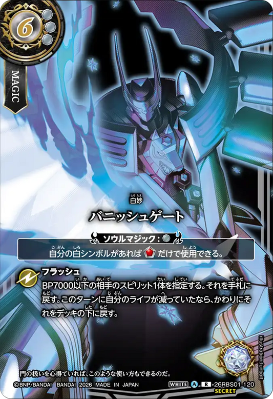 26RBS01-120 | [Secret] バニッシュゲート  | R | 異圖卡