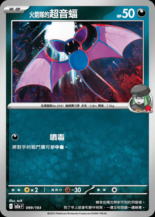 M2aF 099/193 | 火箭隊的超音蝠 | - | CT