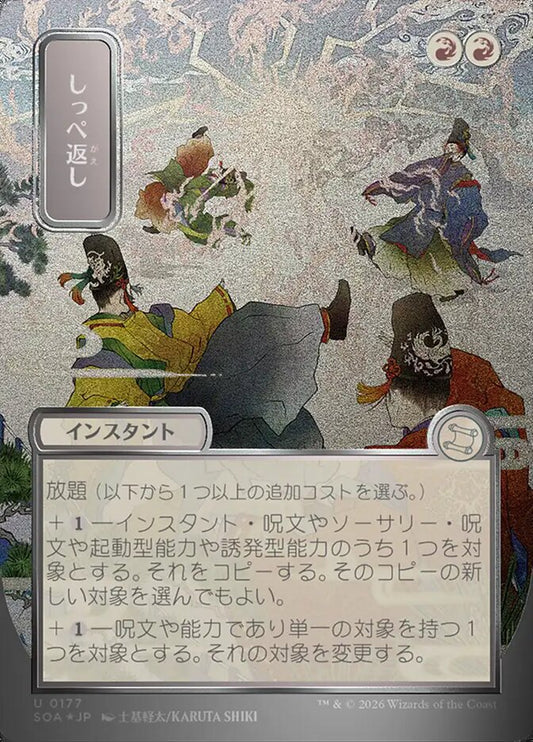 SOA-177  しっぺ返し -U-JP (Sliver Scroll Foil)