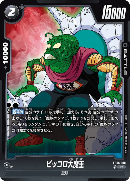 FB06-108  |  ピッコロ大魔王  | R
