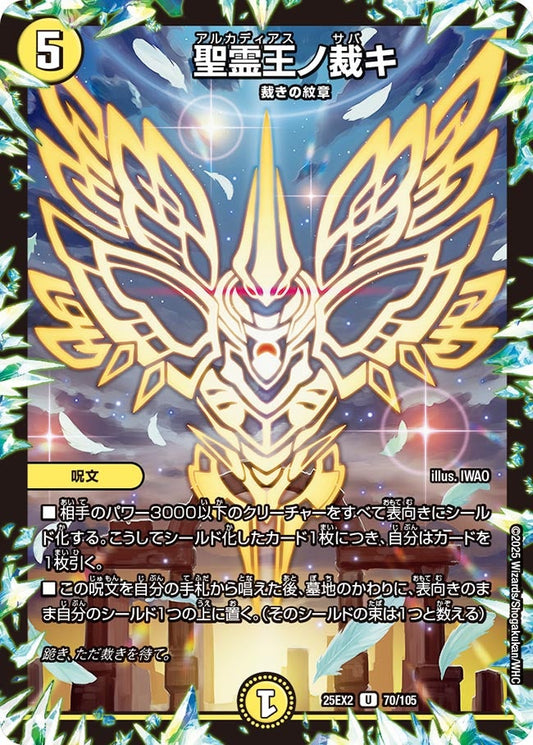 DM25-EX2 70/105 | 聖霊王ノ裁キ | U