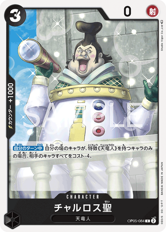 OP05-084  |  チャルロス聖  | CHARACTER | C