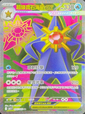 M3F 095/080 | 超級寶石海星ex | SR | CT