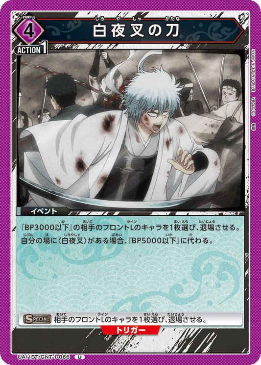 UA11BT/GNT-1-066  | 白夜叉の刀 | U