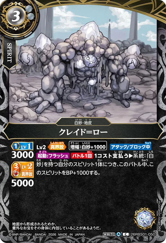 26RBS01-050 | クレイド＝ロー  | C