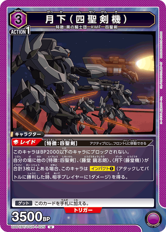 UA01BT/CGH-1-025  | 月下（四聖剣機） | U