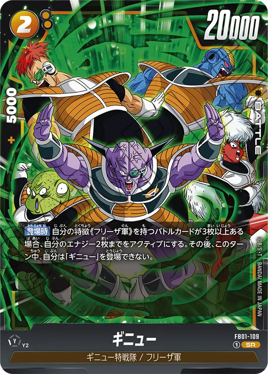 FB01-109 | ギニュー | SR