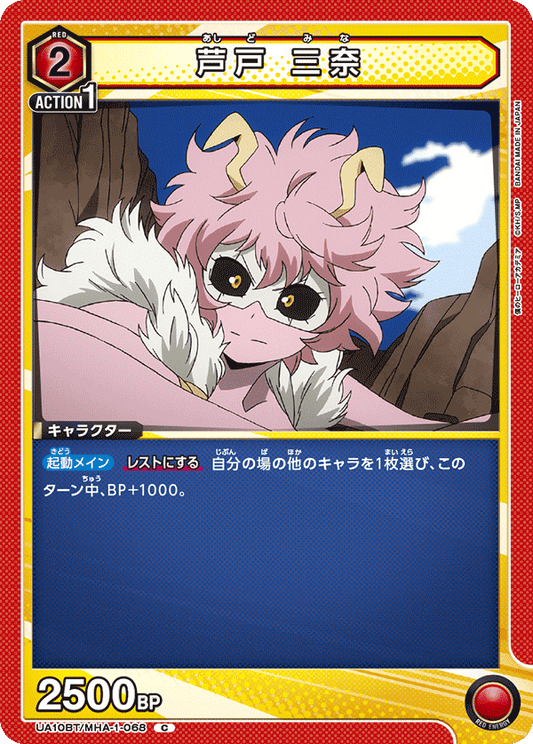 UA10BT/MHA-1-068  | 芦戸 三奈 | C