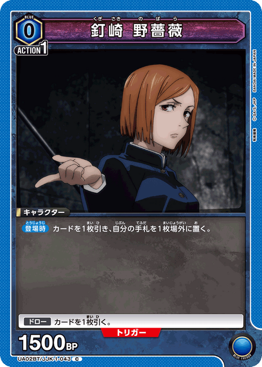 UA02BT/JJK-1-043  | 釘崎 野薔薇 | C