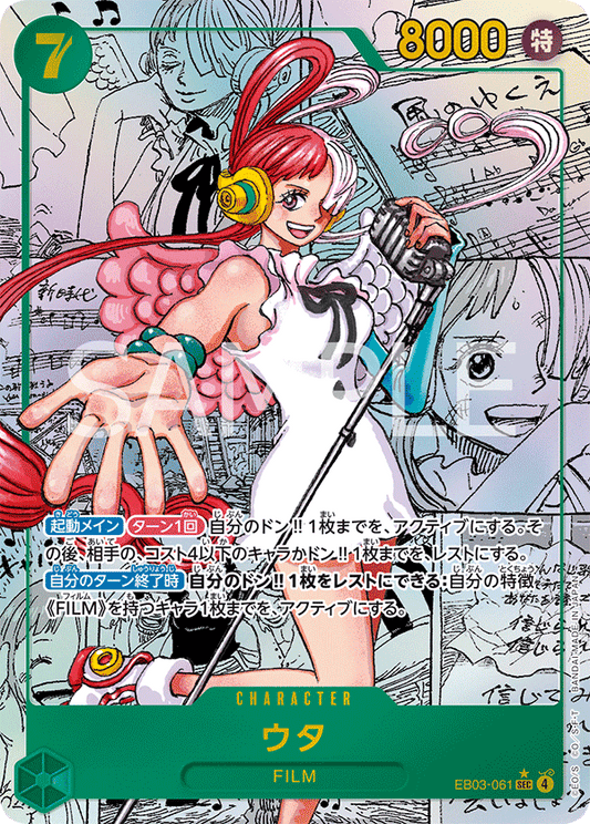 EB03-061 |  ウタ  | CHARACTER | P-SEC