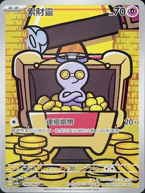 SV3aF 068/062 | 索財靈 | AR | CT