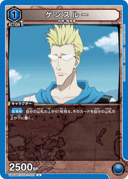 UA03BT/HTR-1-021  | ゲンスルー | U
