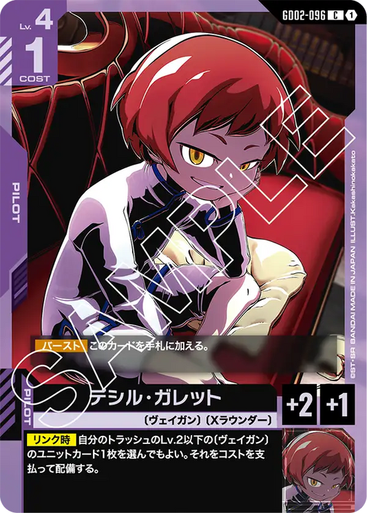 GD02-096  |  デシル・ガレット  | C