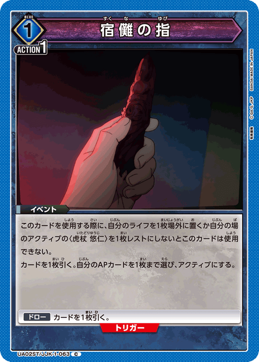 UA02ST/JJK-1-063  | 宿儺の指 | C