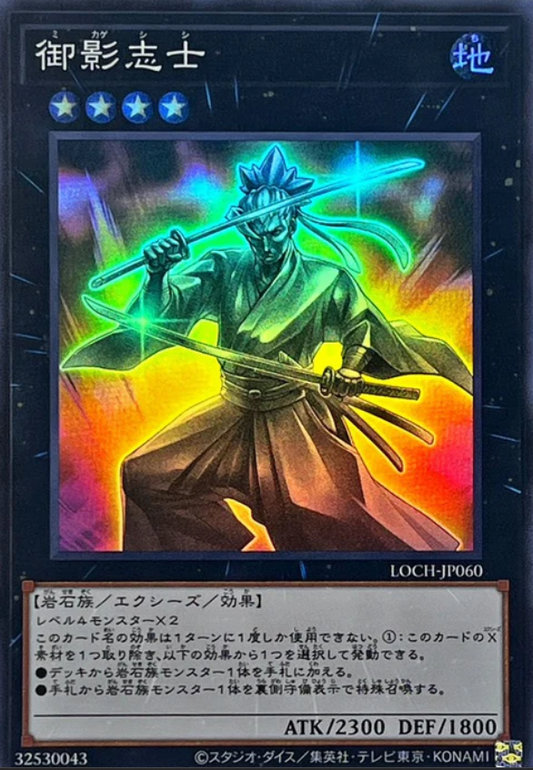 LOCH-JP060 | 御影志士 | SR