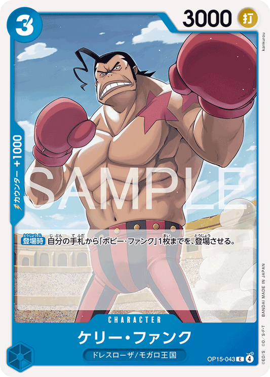 OP15-043  |  ケリー・ファンク  |  CHARACTER | C