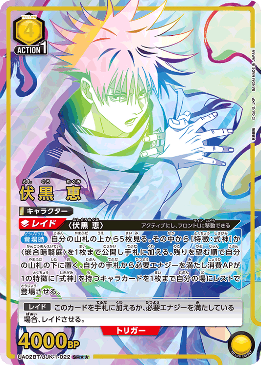 UA02BT/JJK-1-022  | 伏黒 恵 | SR★★