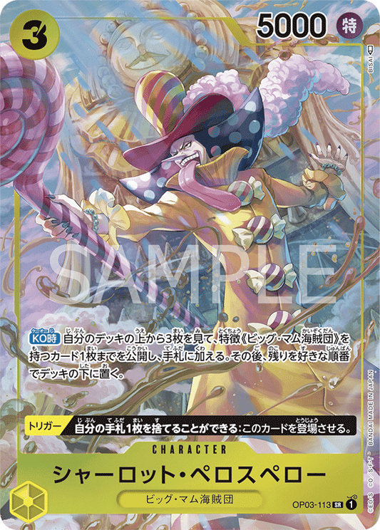 OP03-113 |  シャーロット・ペロスペロー  | CHARACTER | P- SR  | 異圖卡