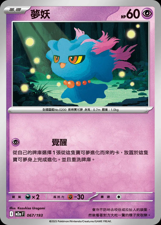 M2aF 067/193 | 夢妖 | - | CT