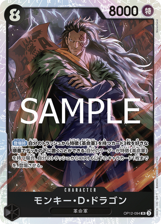 OP12-094 |  モンキー・D・ドラゴン  | CHARACTER | SR