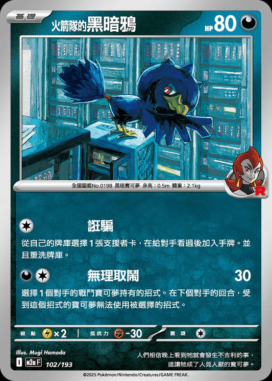 M2aF 102/193 | <火箭隊的>黑暗鴉  | - | 球閃 | CT