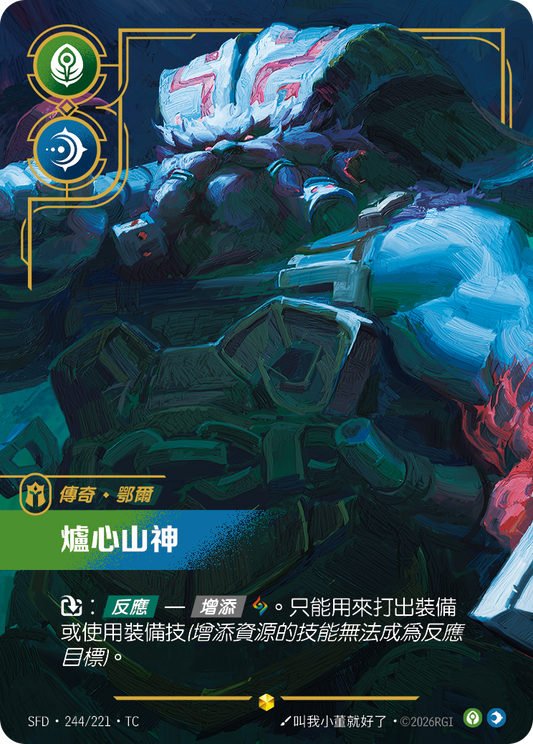 SFD-244/221 爐心山神 | Showcase | TC
