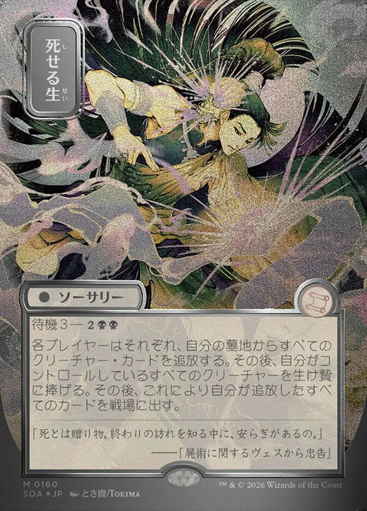 SOA-160  死せる生 -M-JP (Sliver Scroll Foil)