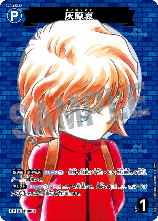 B03001P / P008 | 灰原哀  | CP