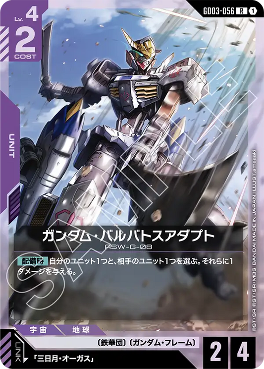 GD03-056  |  ガンダム・バルバトスアダプト  | R