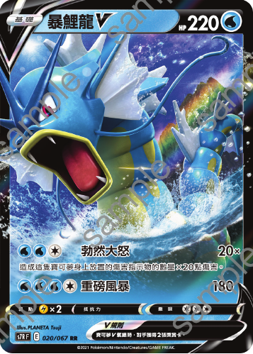 S7RF 020/067 暴鯉龍V | RR | CT