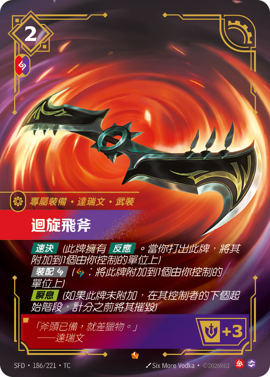 SFD-186/221 迴旋飛斧 | Epic | TC