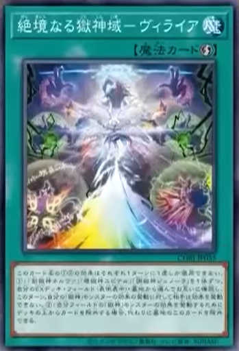CORI-JP055 | 絶境なる獄神域－ヴィライア (絕境的獄神域 維萊亞) | -