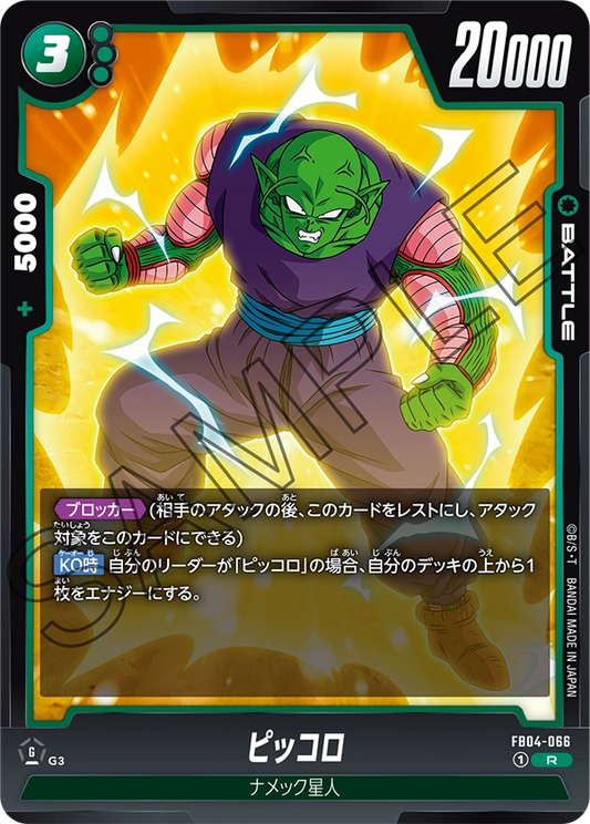 FB04-066  |  ピッコロ  | R