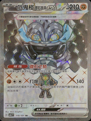 SV6F 119/101 厄鬼椪礎石面具ex | SR | CT