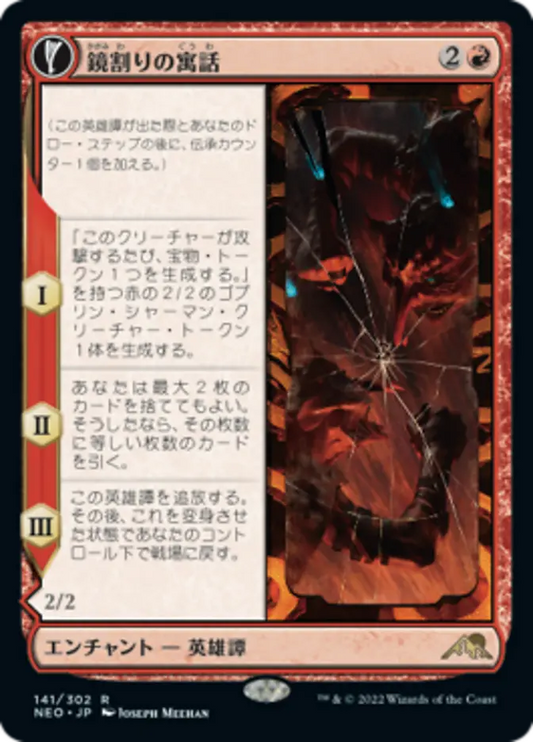 NEO-141 鏡割りの寓話 Fable of the Mirror-Breaker | Rare (JP)