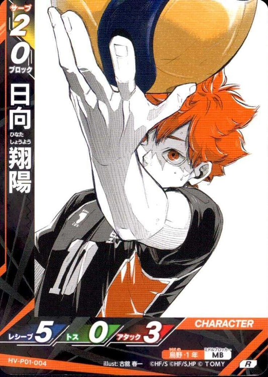 HV-P01-004 | 日向 翔陽 | R