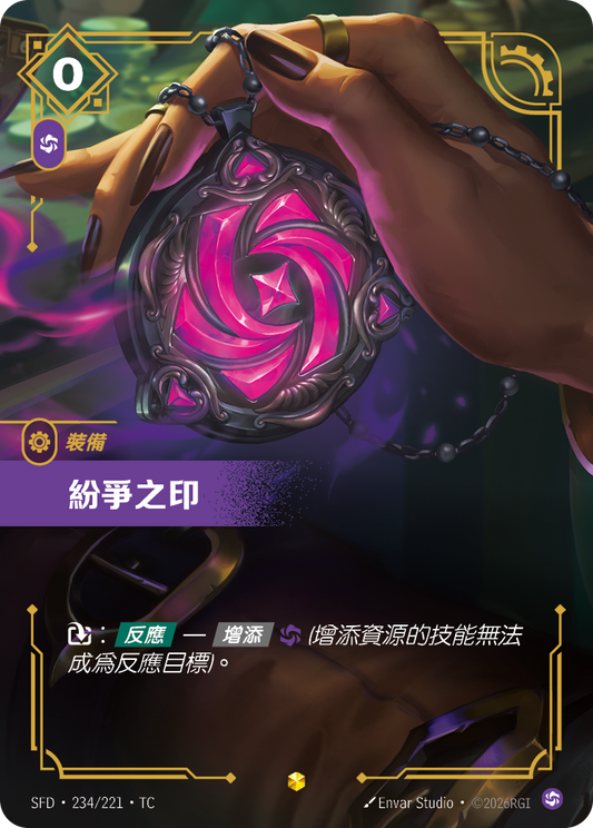 SFD-234/221 紛爭之印 | Showcase | TC