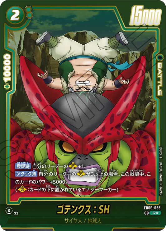 FB09-055 | ゴテンクス：SH | R 1
