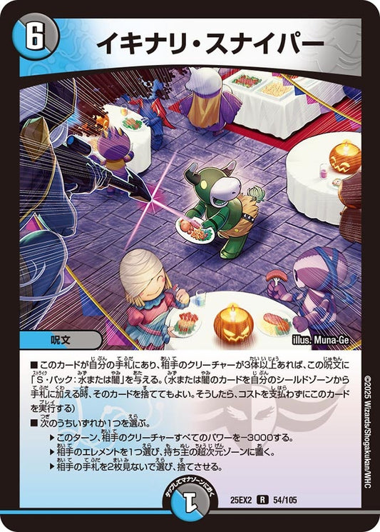 DM25-EX2 54/105 | イキナリ・スナイパー | R