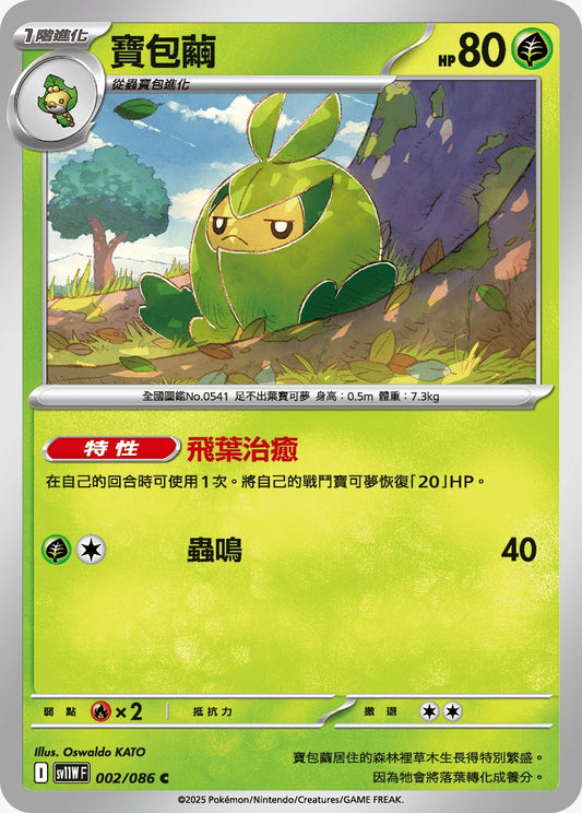 SV11WF 002/086 | 寶包繭 | C | CT