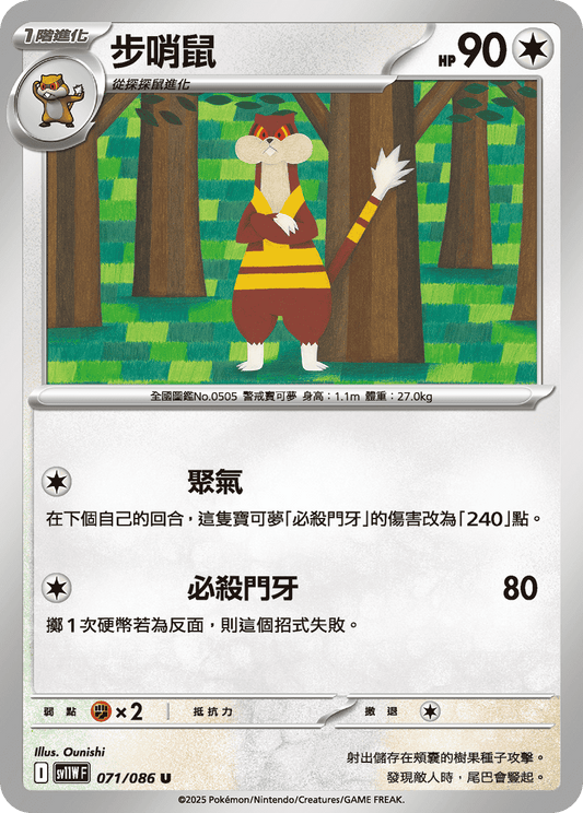 SV11WF 071/086 | 步哨鼠 | U | CT