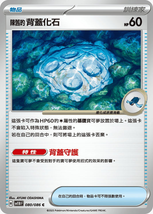SV11BF 080/086 | 陳舊的背蓋化石 | C | CT