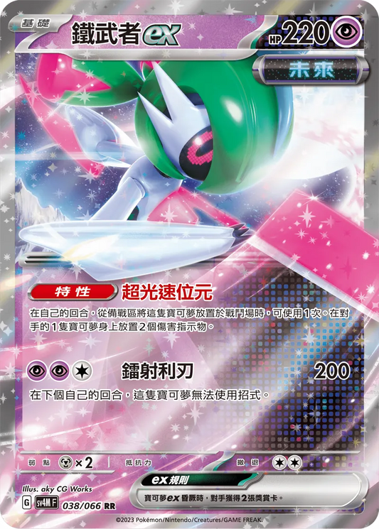 SV4MF 038/066 | 鐵武者ex | RR | CT