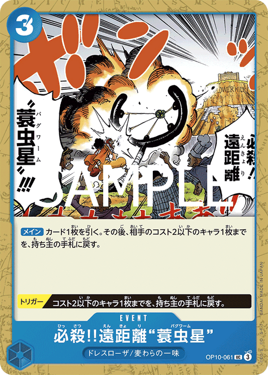 OP10-061 |  必殺!!遠距離“蓑虫星”  | EVENT |  UC