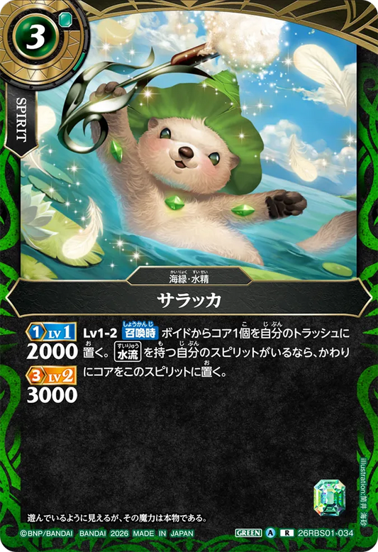 26RBS01-034 | サラッカ  | R