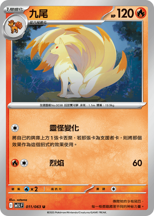 M1LF 011/063 | 九尾 | U | CT
