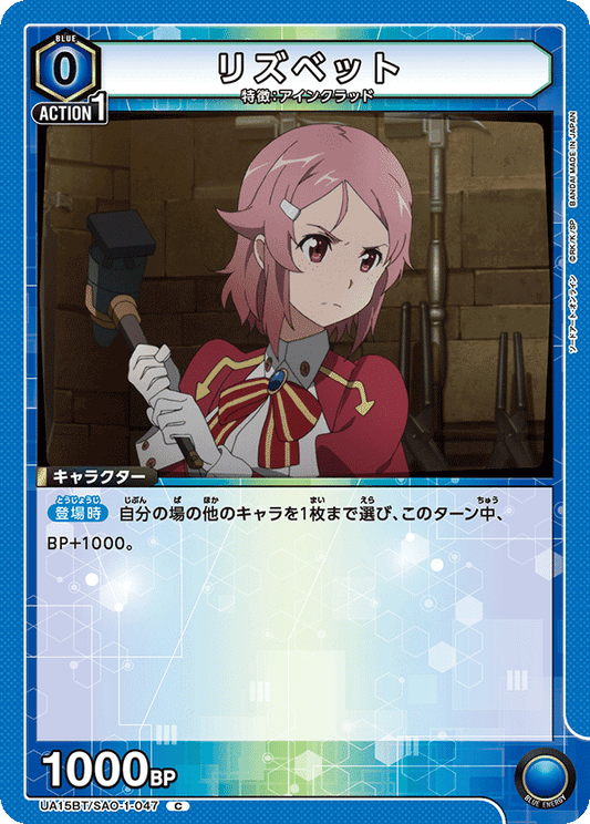 UA15BT/SAO-1-047  | リズベット | C