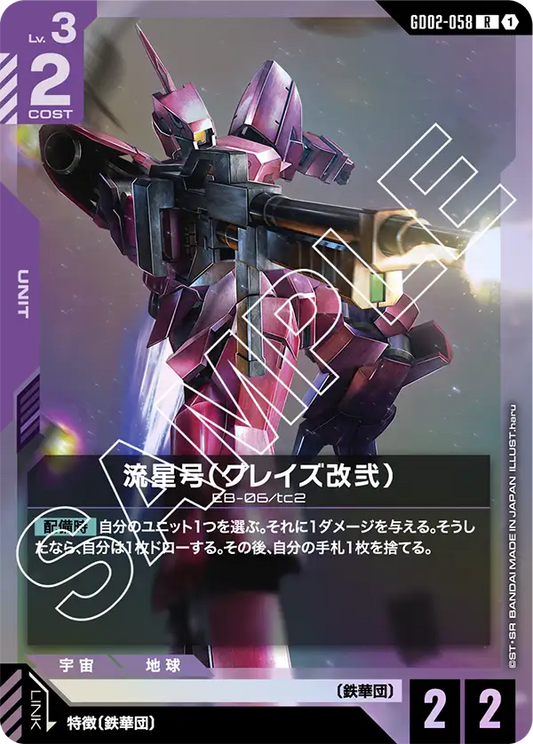 GD02-058  |  流星号（グレイズ改弐）  | R